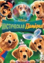 Постер к фильму Мистическая пятерка смотреть онлайн на HD Rezka
