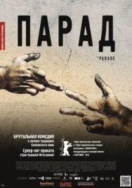 Постер к фильму Парад смотреть онлайн на HD Rezka