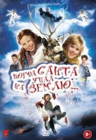 Постер к фильму Когда Санта упал на Землю смотреть онлайн на HD Rezka