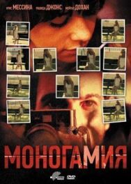 Постер к фильму Моногамия смотреть онлайн на HD Rezka
