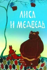 Постер к фильму Лиса и медведь смотреть онлайн на HD Rezka