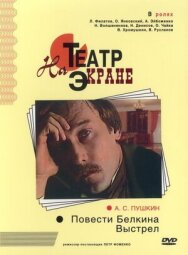 Постер к фильму Повести Белкина. Выстрел смотреть онлайн на HD Rezka