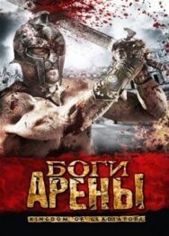 Постер к фильму Боги арены смотреть онлайн на HD Rezka