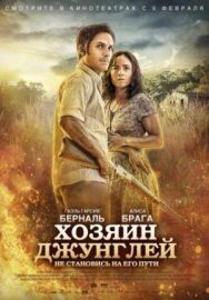 Постер к фильму Хозяин джунглей смотреть онлайн на HD Rezka