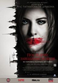 Постер к фильму Последнее завещание Нобеля смотреть онлайн на HD Rezka