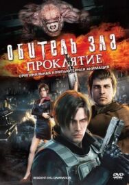 Постер к фильму Обитель зла: Проклятие смотреть онлайн на HD Rezka