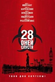 Постер к фильму 28 дней спустя смотреть онлайн на HD Rezka
