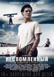 Постер к фильму Несломленный смотреть онлайн на HD Rezka