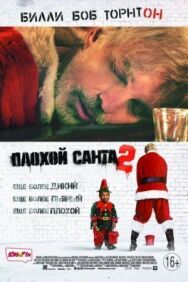 Постер к фильму Плохой Санта 2 смотреть онлайн на HD Rezka