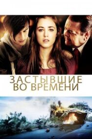 Постер к фильму Застывшие во времени смотреть онлайн на HD Rezka