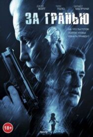 Постер к фильму За гранью смотреть онлайн на HD Rezka