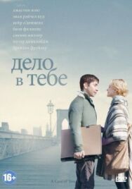 Постер к фильму Дело в тебе смотреть онлайн на HD Rezka