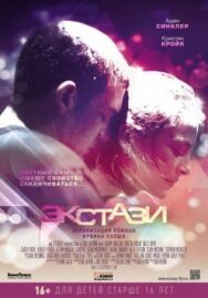 Постер к фильму Экстази смотреть онлайн на HD Rezka