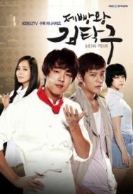 Постер к фильму Король выпечки Ким Тхак-ку смотреть онлайн на HD Rezka