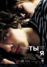 Постер к фильму Ты и я смотреть онлайн на HD Rezka