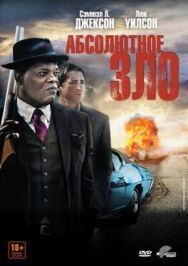 Постер к фильму Абсолютное зло смотреть онлайн на HD Rezka