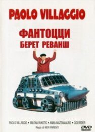 Постер к фильму Фантоцци берет реванш смотреть онлайн на HD Rezka