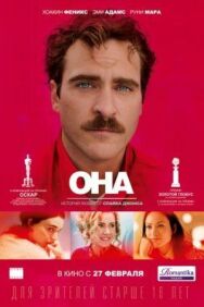 Постер к фильму Она смотреть онлайн на HD Rezka