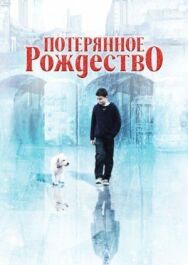 Постер к фильму Потерянное Рождество смотреть онлайн на HD Rezka