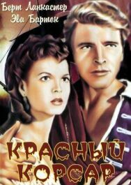 Постер к фильму Красный корсар смотреть онлайн на HD Rezka