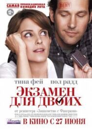 Постер к фильму Экзамен для двоих смотреть онлайн на HD Rezka