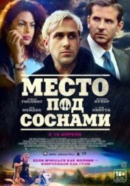 Постер к фильму Место под соснами смотреть онлайн на HD Rezka