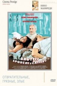 Постер к фильму Отвратительные, грязные, злые смотреть онлайн на HD Rezka