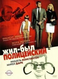 Постер к фильму Жил-был полицейский смотреть онлайн на HD Rezka