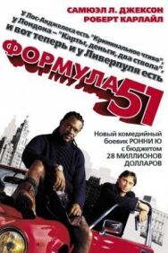 Постер к фильму Формула 51 смотреть онлайн на HD Rezka