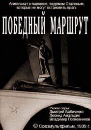 Постер к фильму Победный маршрут смотреть онлайн на HD Rezka