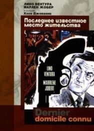 Постер к фильму Последнее известное место жительства смотреть онлайн на HD Rezka