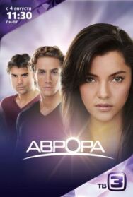 Постер к фильму Аврора смотреть онлайн на HD Rezka