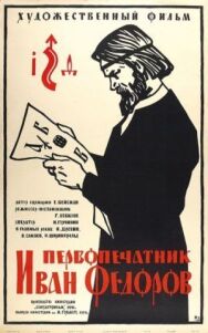 Постер к фильму Первопечатник Иван Федоров смотреть онлайн на HD Rezka