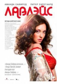 Постер к фильму Лавлэйс смотреть онлайн на HD Rezka