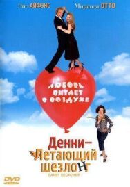 Постер к фильму Денни — Летающий шезлонг смотреть онлайн на HD Rezka