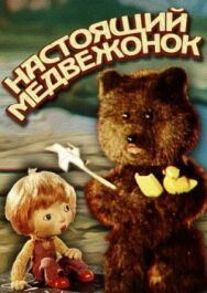 Постер к фильму Настоящий медвежонок смотреть онлайн на HD Rezka