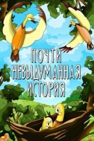 Постер к фильму Почти невыдуманная история смотреть онлайн на HD Rezka