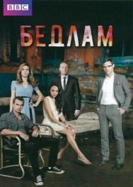 Постер к фильму Бедлам смотреть онлайн на HD Rezka