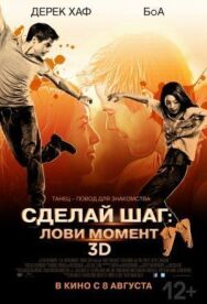 Постер к фильму Сделай шаг: Лови момент смотреть онлайн на HD Rezka