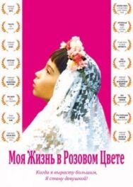 Постер к фильму Моя жизнь в розовом цвете смотреть онлайн на HD Rezka
