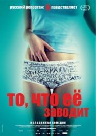 Постер к фильму То, что её заводит смотреть онлайн на HD Rezka