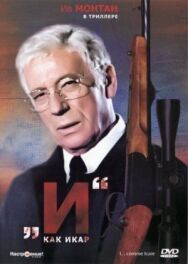 Постер к фильму И как Икар смотреть онлайн на HD Rezka