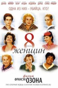 Постер к фильму 8 женщин смотреть онлайн на HD Rezka