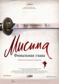 Постер к фильму Мисима: Финальная глава смотреть онлайн на HD Rezka