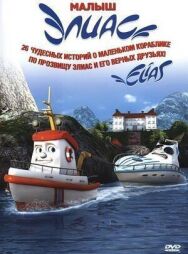 Постер к фильму Элиас и морское сокровище смотреть онлайн на HD Rezka