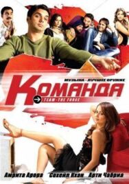 Постер к фильму Команда смотреть онлайн на HD Rezka