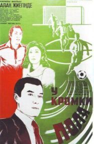 Постер к фильму У кромки поля смотреть онлайн на HD Rezka