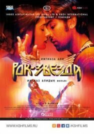 Постер к фильму Рок-звезда смотреть онлайн на HD Rezka