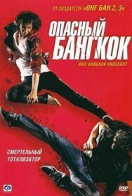 Постер к фильму Опасный Бангкок смотреть онлайн на HD Rezka