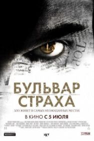 Постер к фильму Бульвар страха смотреть онлайн на HD Rezka